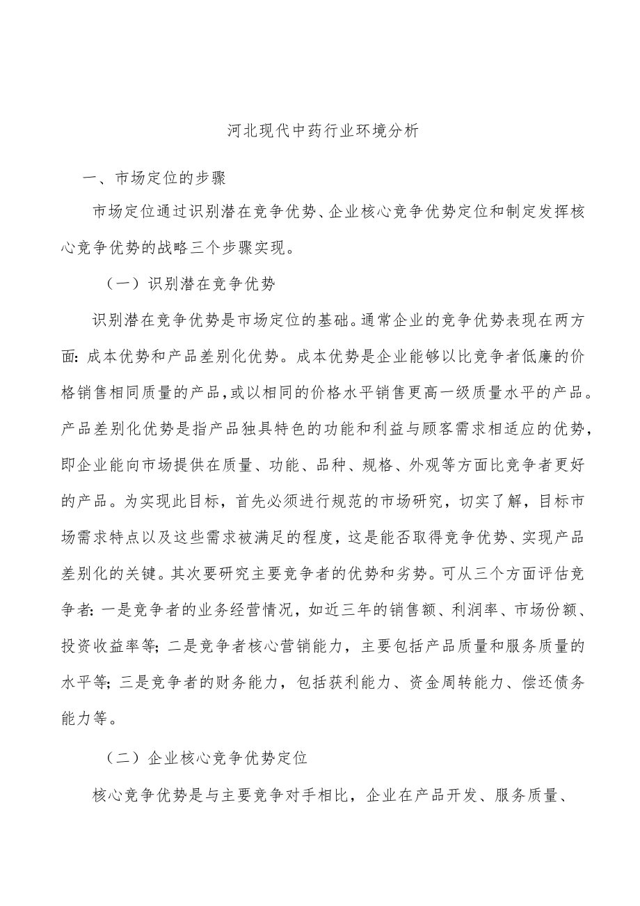 河北现代中药行业环境分析.docx_第1页