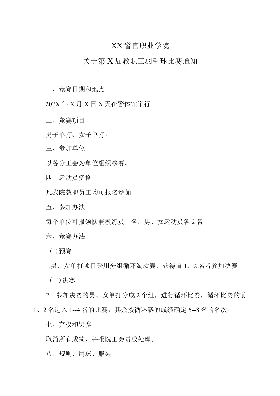 XX警官职业学院关于第X届教职工羽毛球比赛通知.docx_第1页