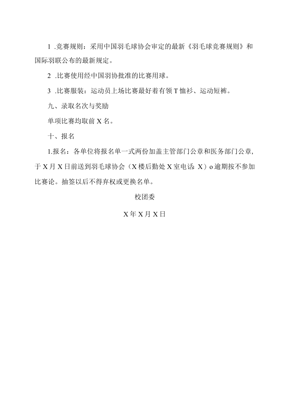 XX警官职业学院关于第X届教职工羽毛球比赛通知.docx_第2页