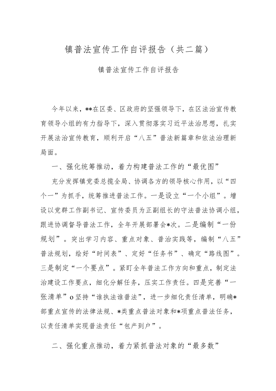 镇普法宣传工作自评报告(共二篇).docx_第1页