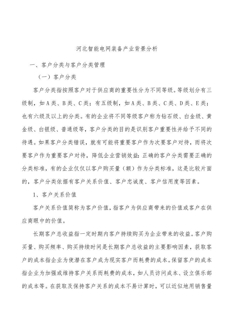 河北智能电网装备产业背景分析.docx_第1页