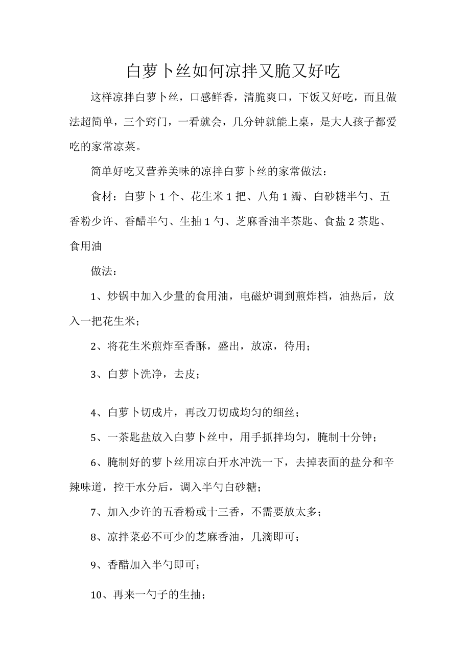 白萝卜丝如何凉拌又脆又好吃.docx_第1页