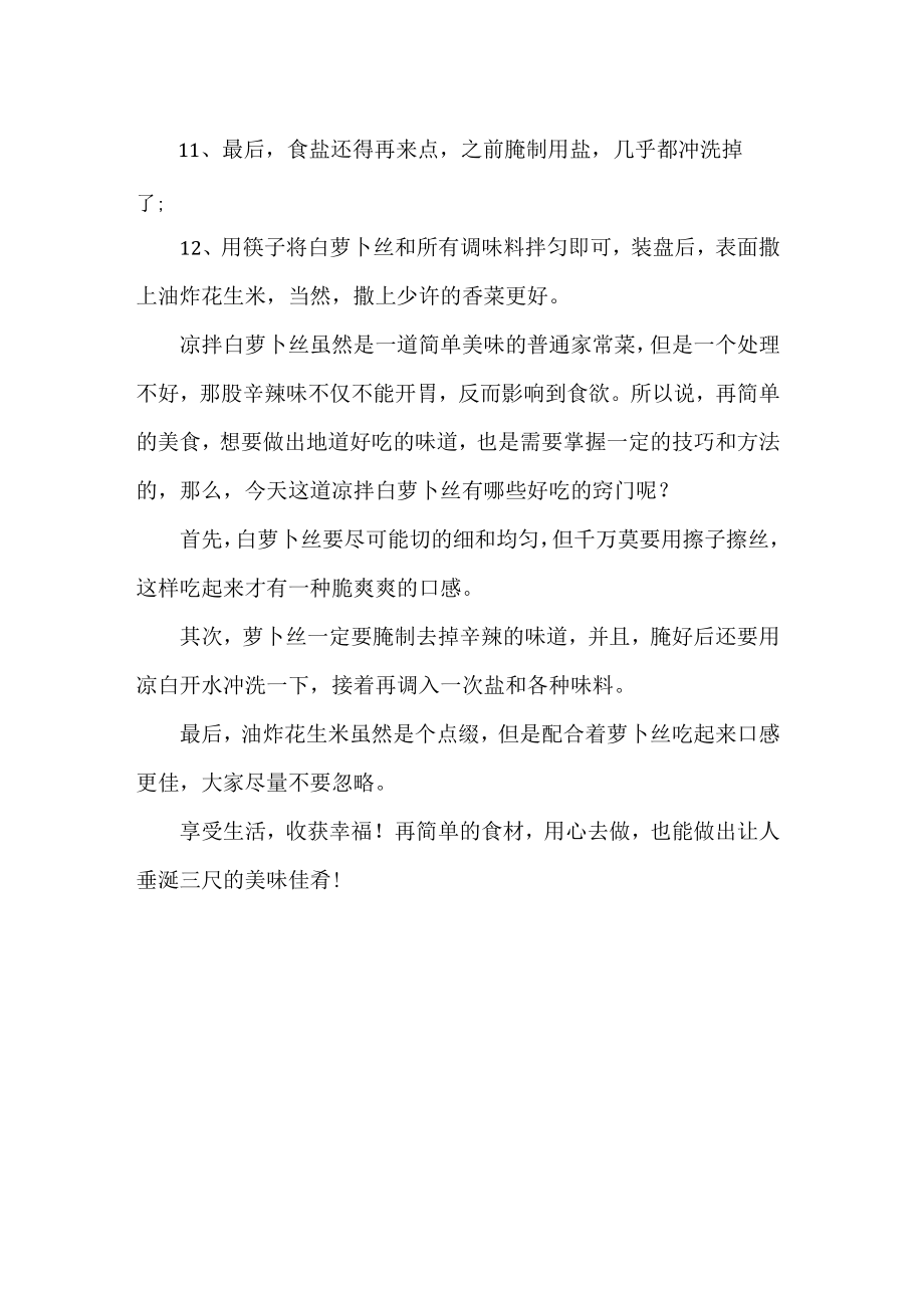 白萝卜丝如何凉拌又脆又好吃.docx_第2页