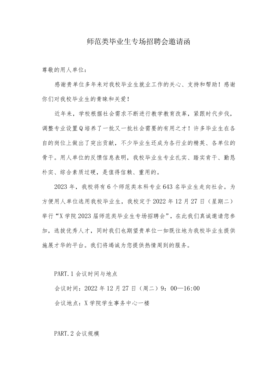 师范类毕业生专场招聘会邀请函.docx_第1页