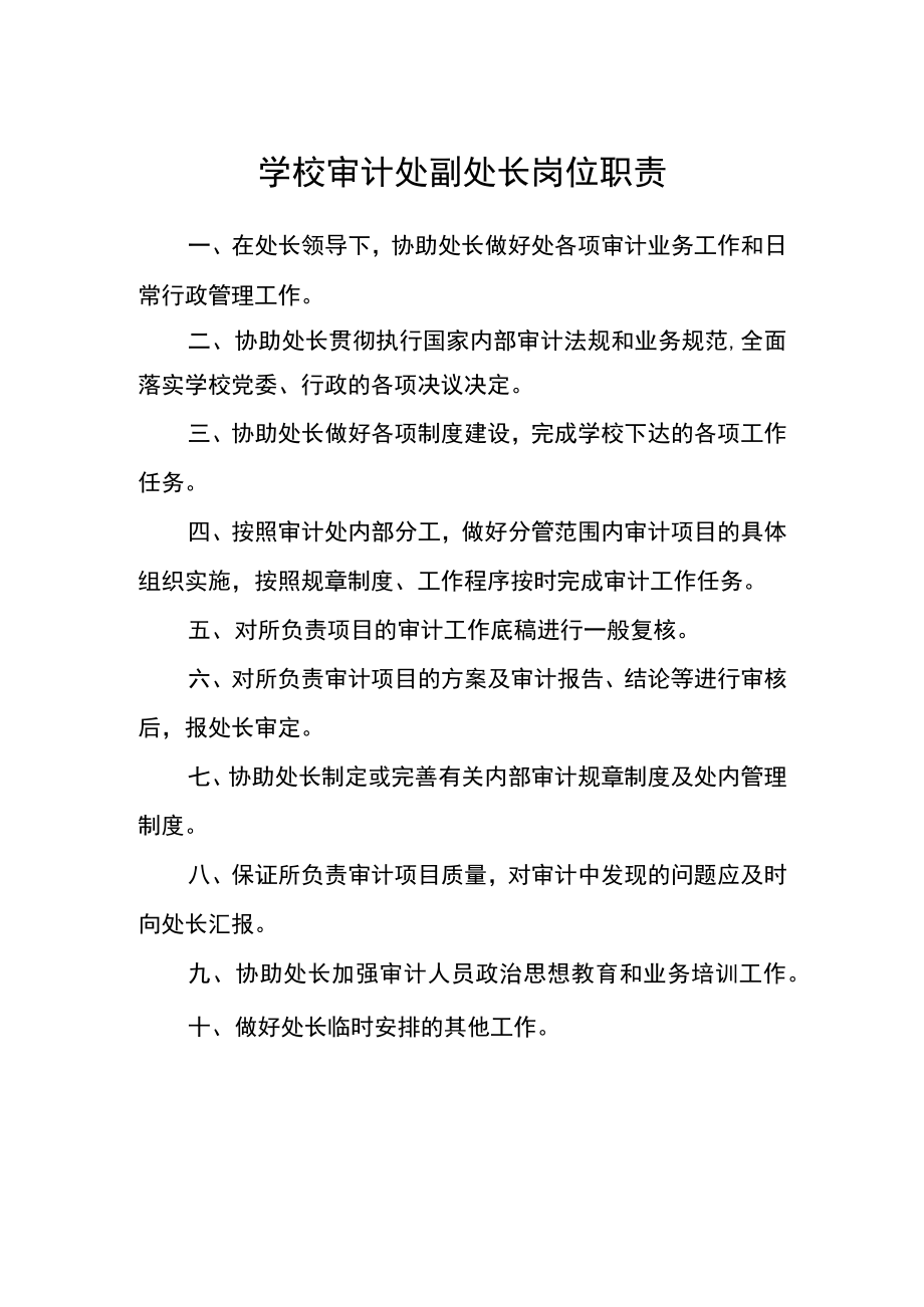 学校审计处副处长岗位职责.docx_第1页