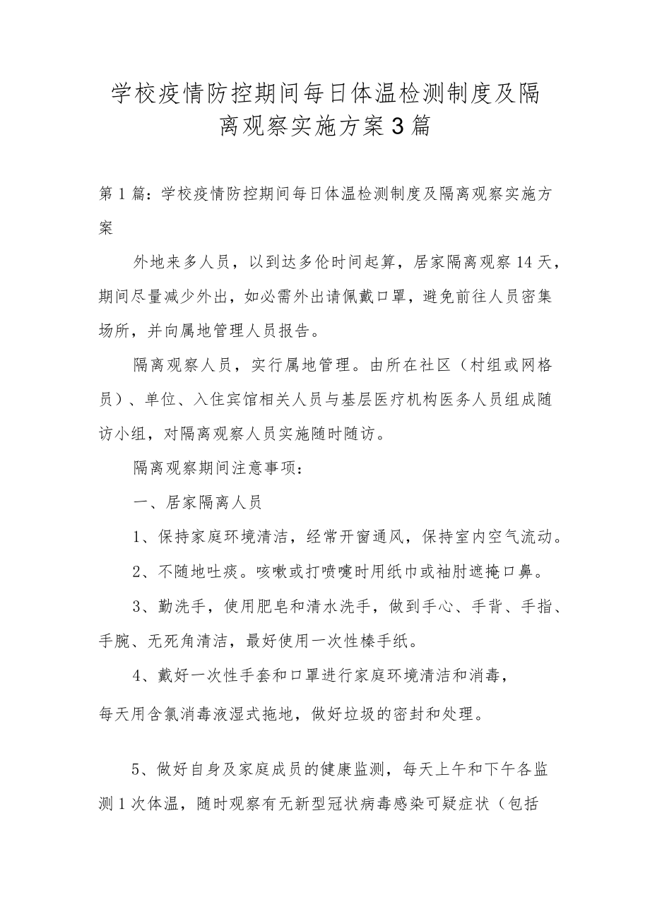 学校疫情防控期间每日体温检测制度及隔离观察实施方案3篇.docx_第1页