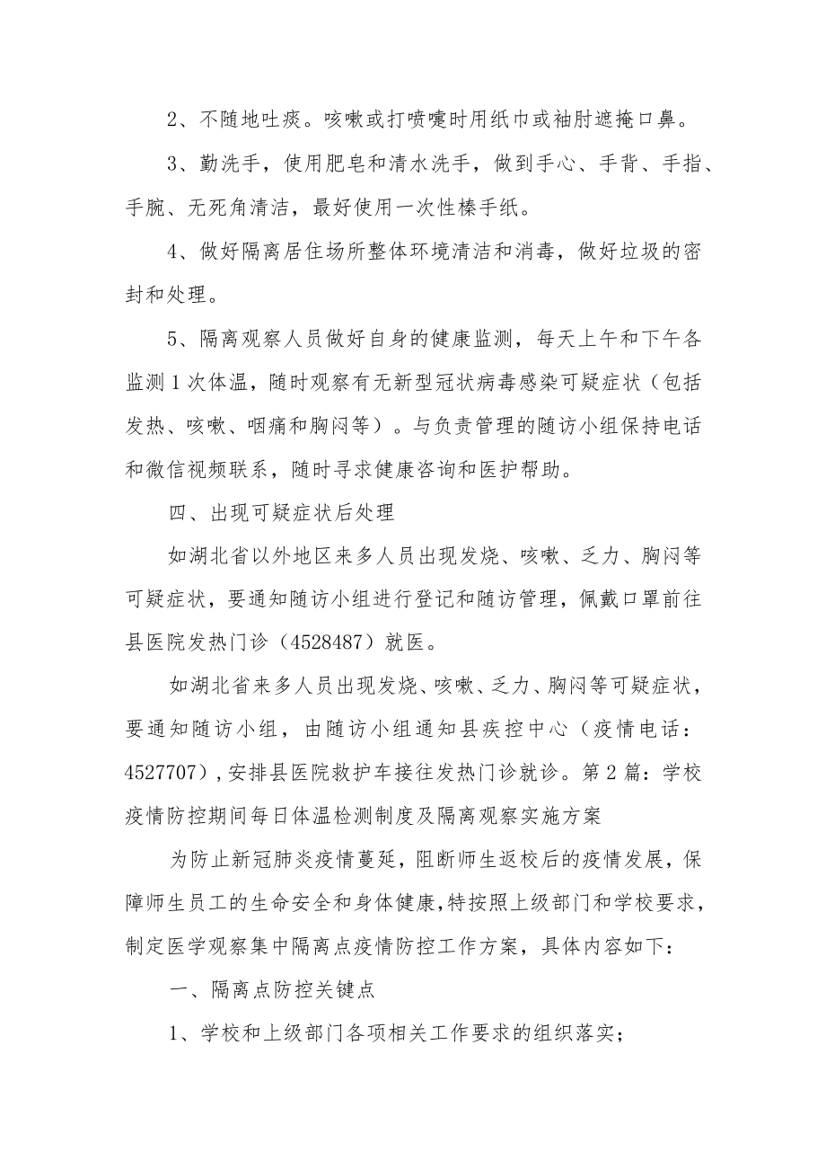 学校疫情防控期间每日体温检测制度及隔离观察实施方案3篇.docx_第3页