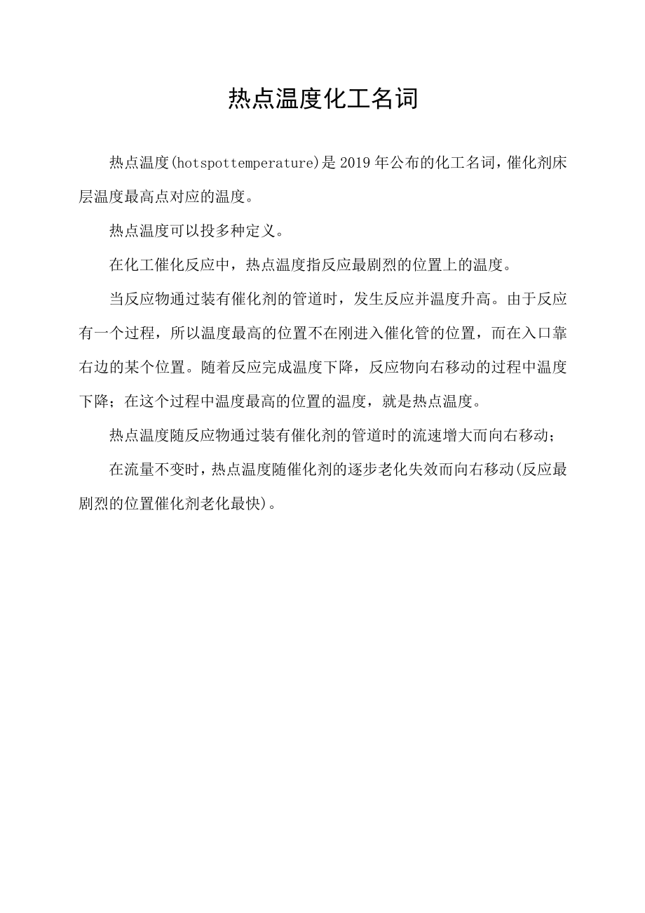 热点温度 化工名词.docx_第1页