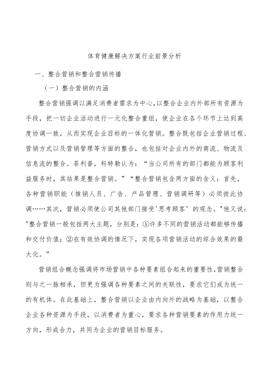 体育健康解决方案行业前景分析.docx_第1页