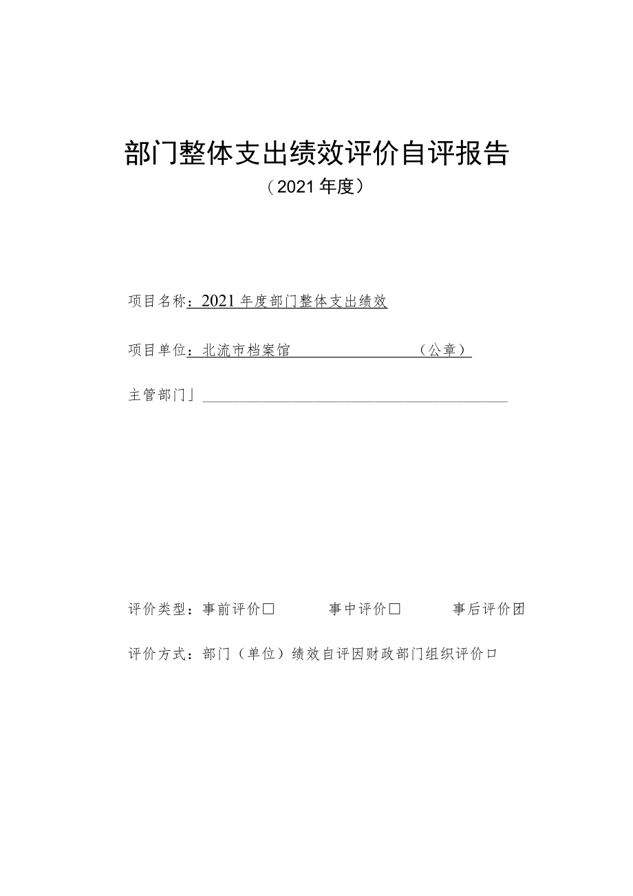 部门整体支出绩效评价自评报告.docx_第1页