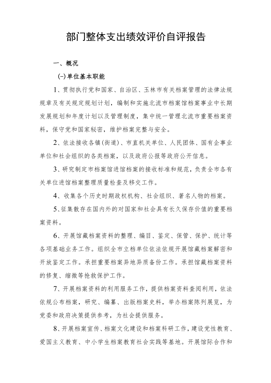 部门整体支出绩效评价自评报告.docx_第2页