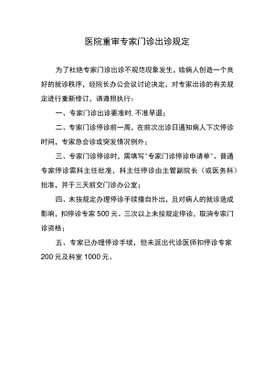 医院重审专家门诊出诊规定.docx