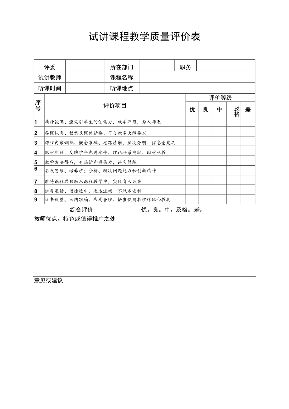 试讲课程教学质量评价表.docx_第1页