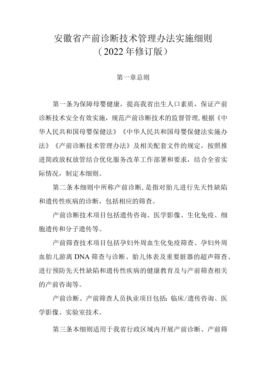 《安徽省产前诊断技术管理办法实施细则及相关现场审查细则（2022年版）》全文、附表及解读.docx_第1页