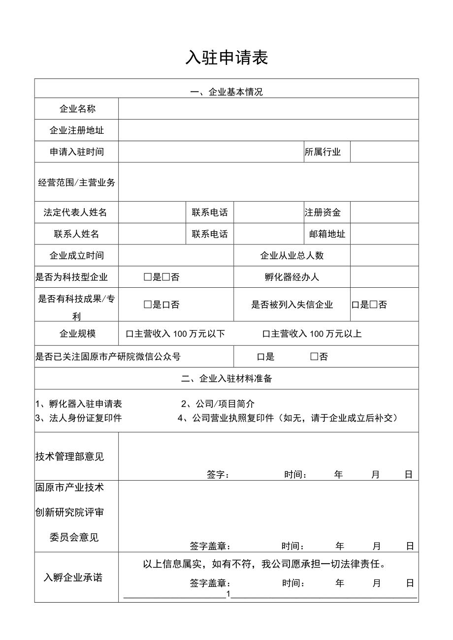 1孵化器企业入驻申请表.docx_第1页