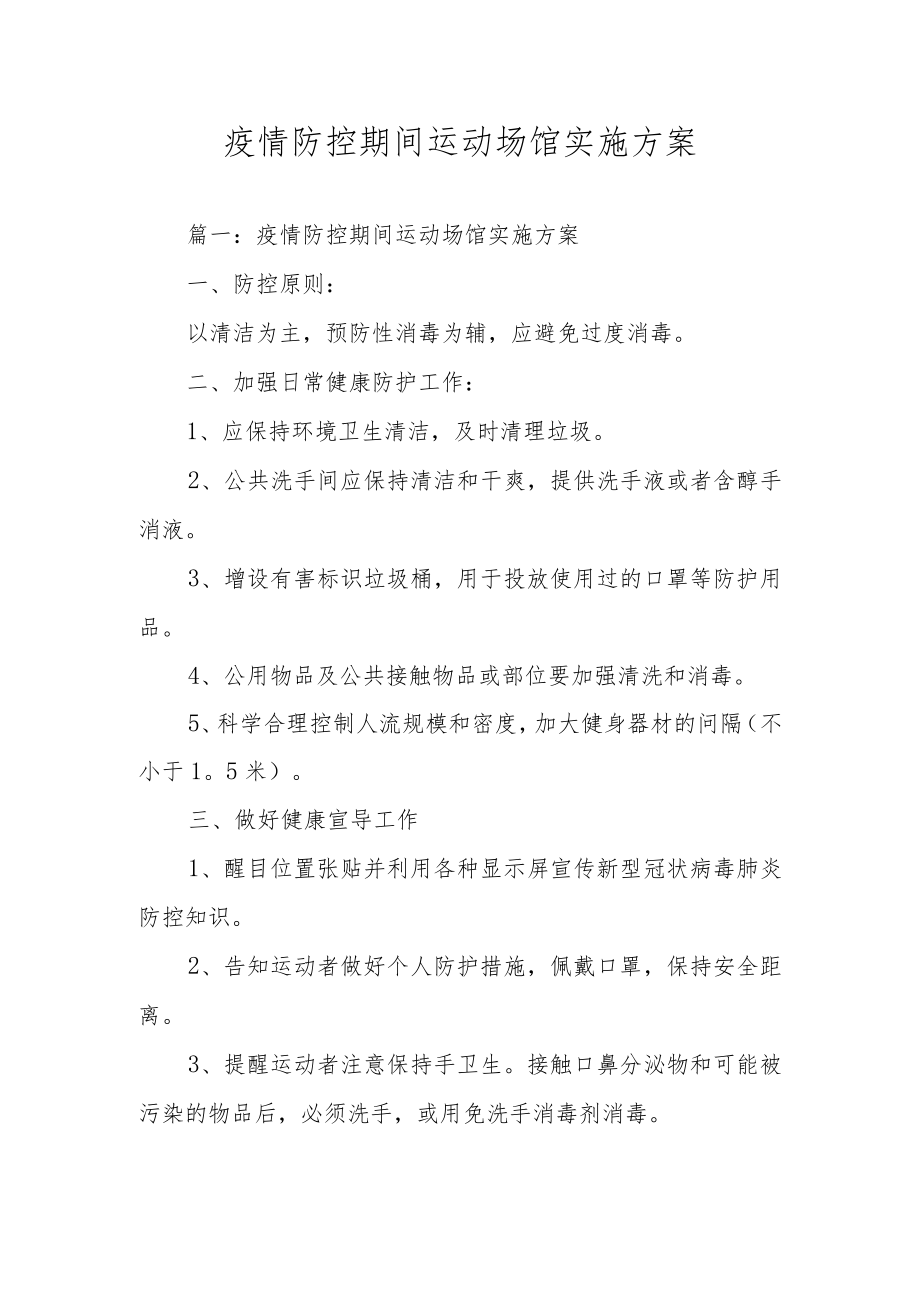 疫情防控期间运动场馆实施方案.docx_第1页