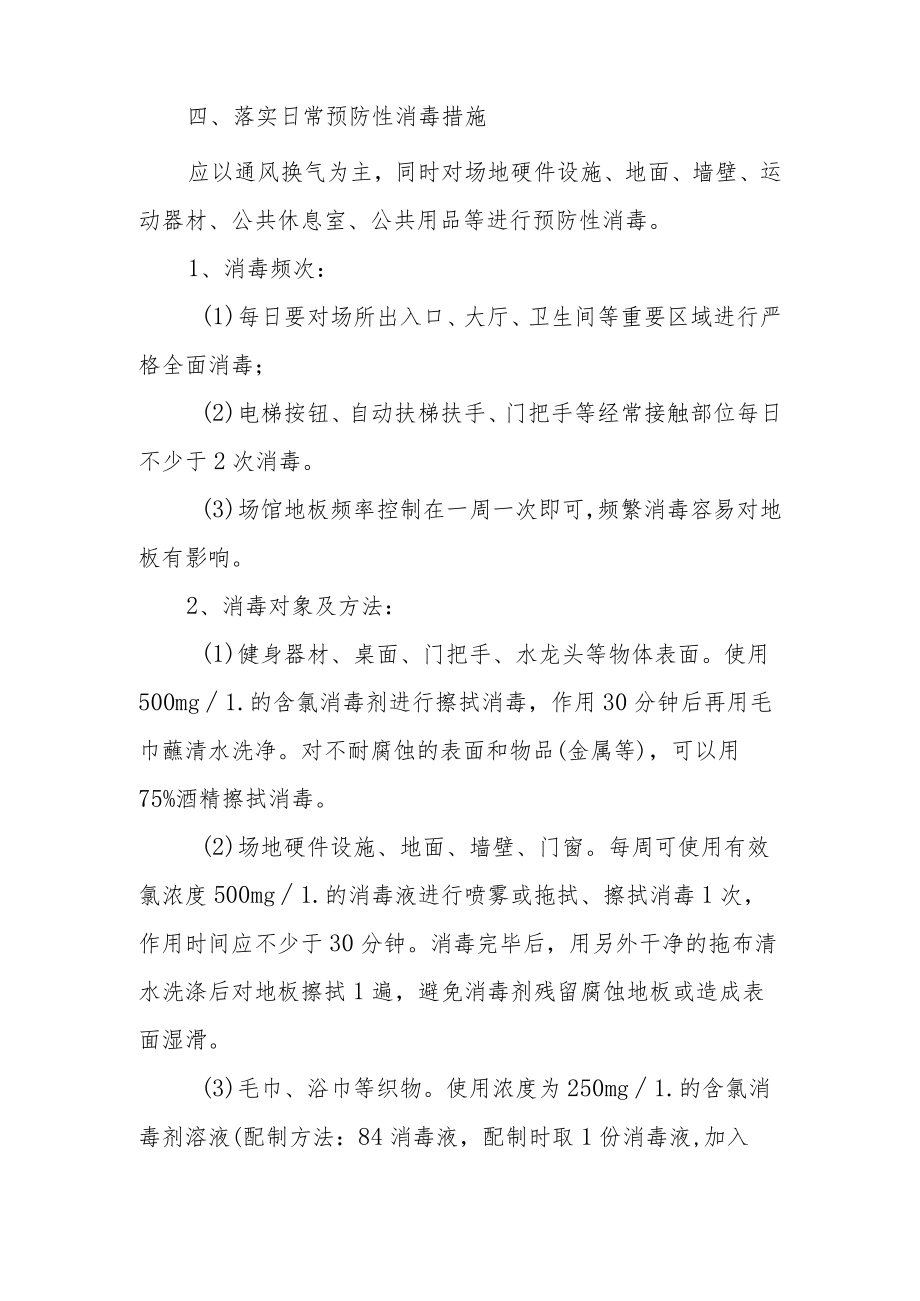 疫情防控期间运动场馆实施方案.docx_第2页