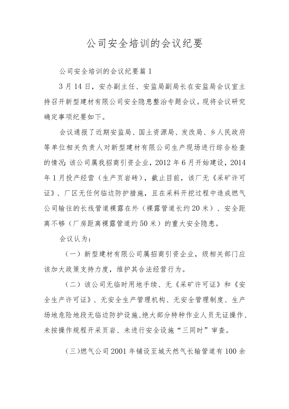 公司安全培训的会议纪要.docx_第1页