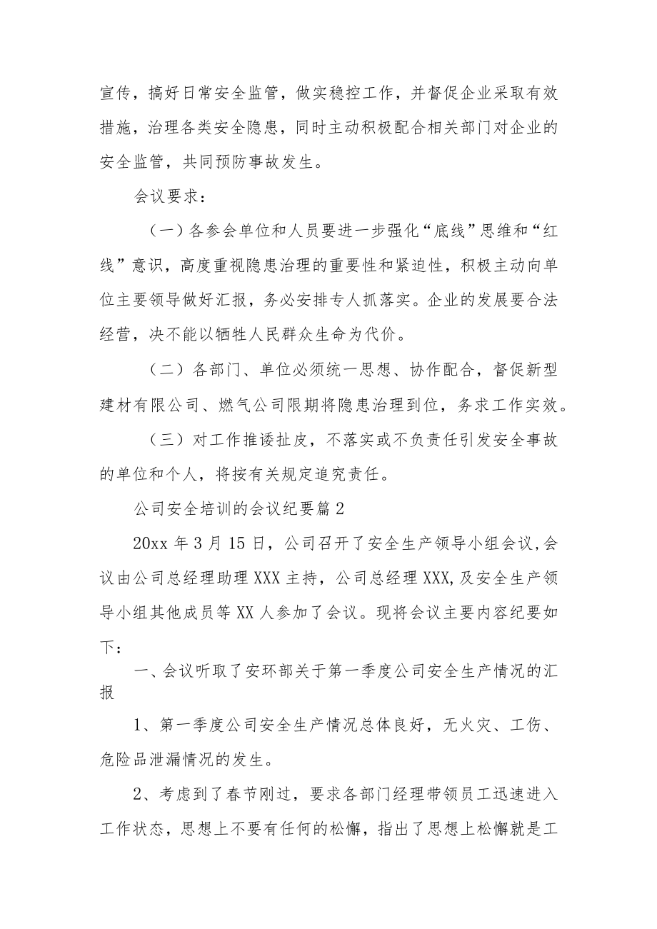 公司安全培训的会议纪要.docx_第3页