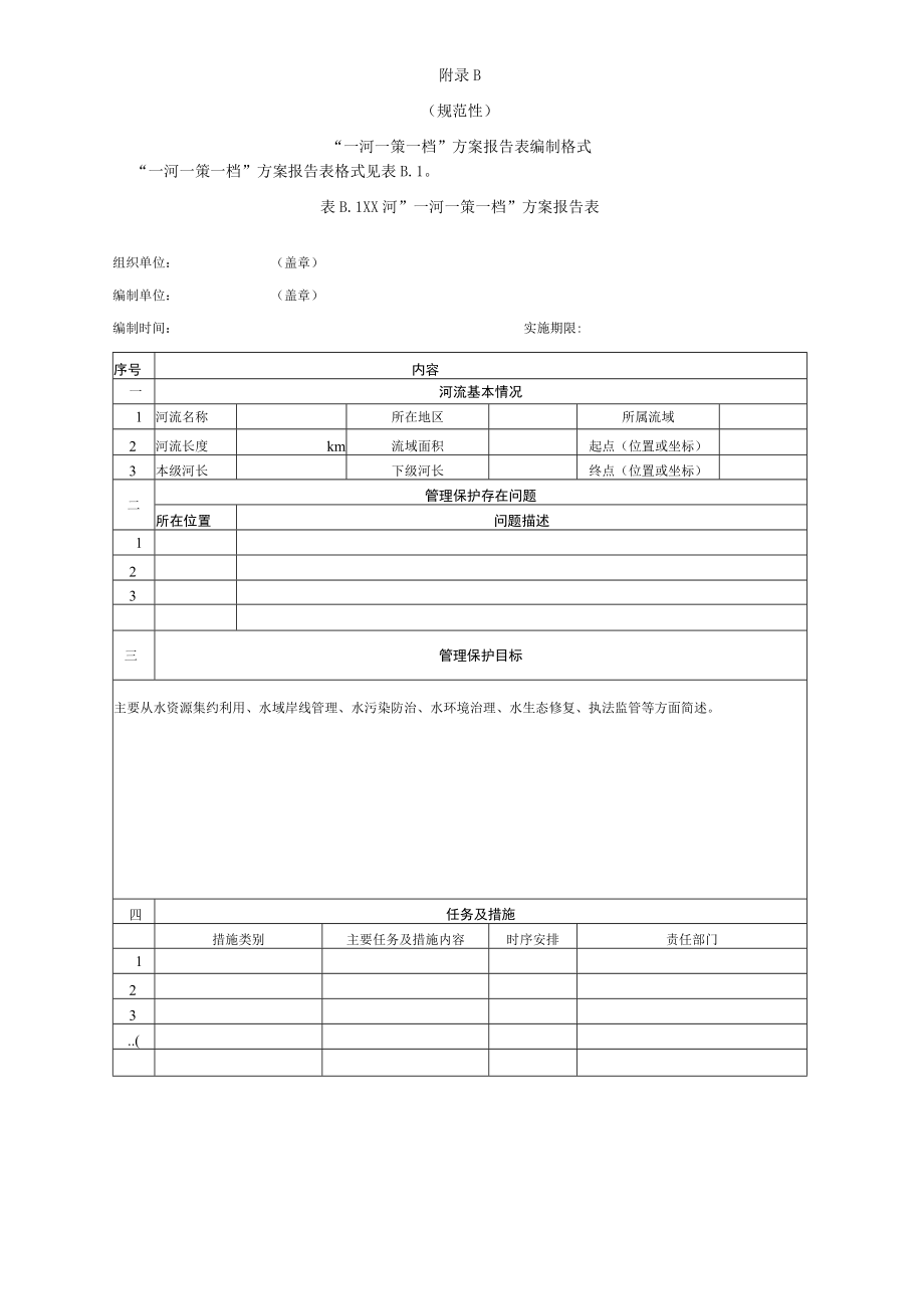 “一河一策一档”方案报告书、报告表编制格式、附表.docx_第2页