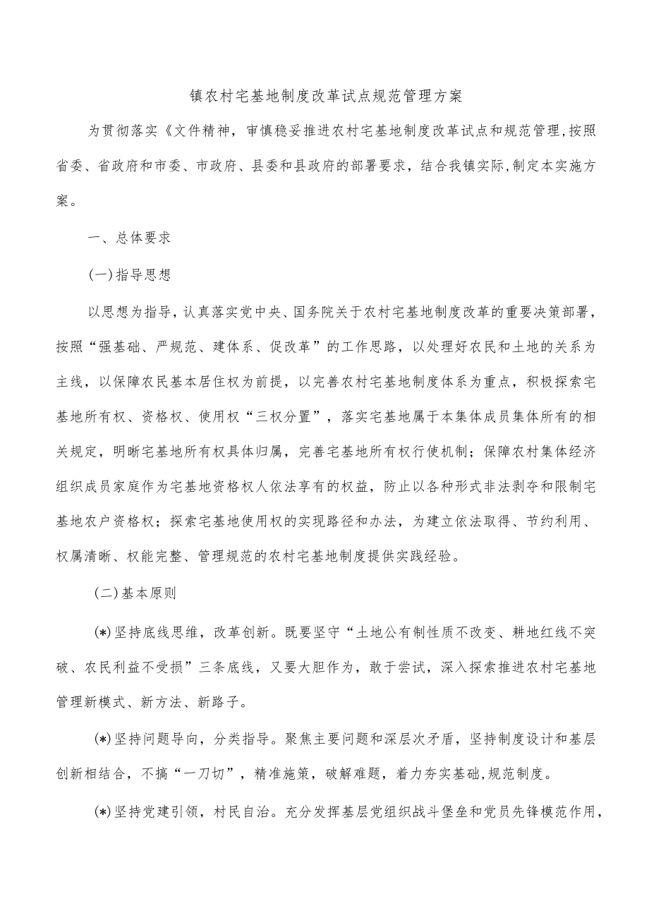 镇农村宅基地制度改革试点规范管理方案.docx_第1页