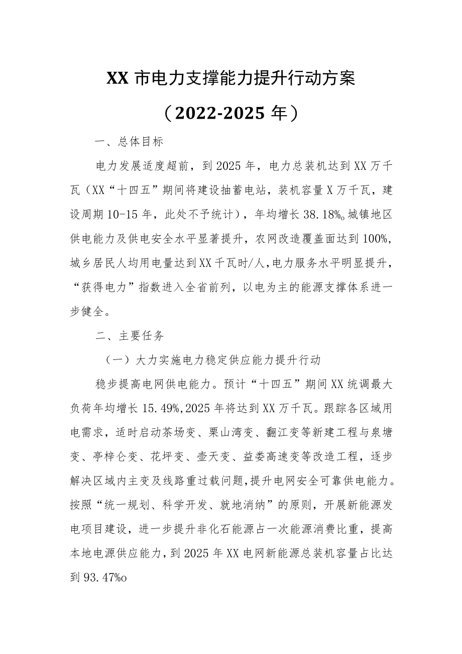 XX市电力支撑能力提升行动方案.docx_第1页