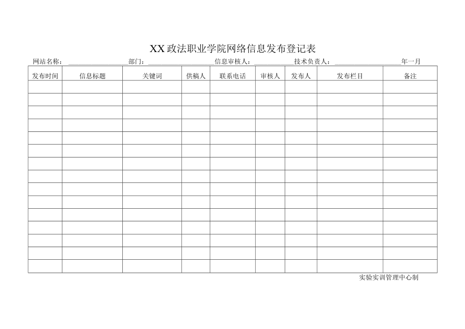 XX政法职业学院网络信息发布登记表.docx_第1页