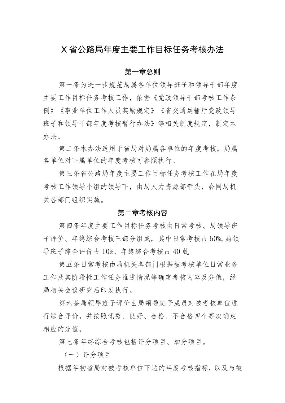 X省公路局年度主要工作目标任务考核办法.docx_第1页