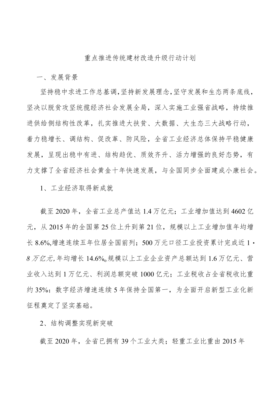 重点推进传统建材改造升级行动计划.docx_第1页