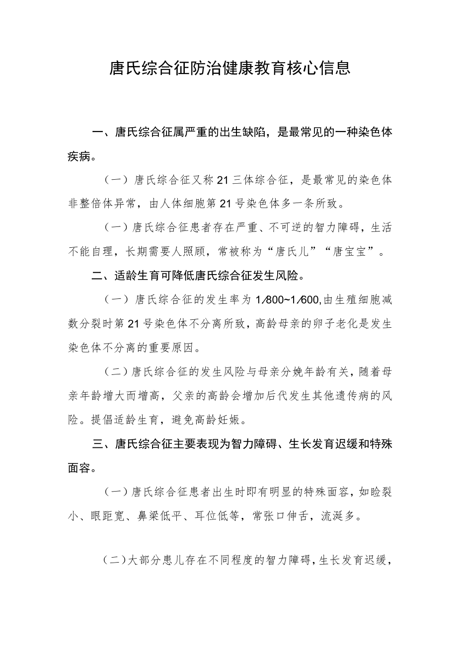 唐氏综合征防治健康教育核心信息.docx_第1页