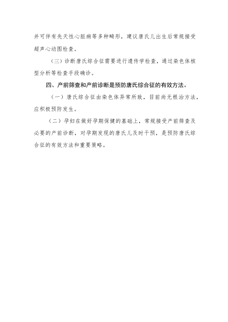 唐氏综合征防治健康教育核心信息.docx_第2页