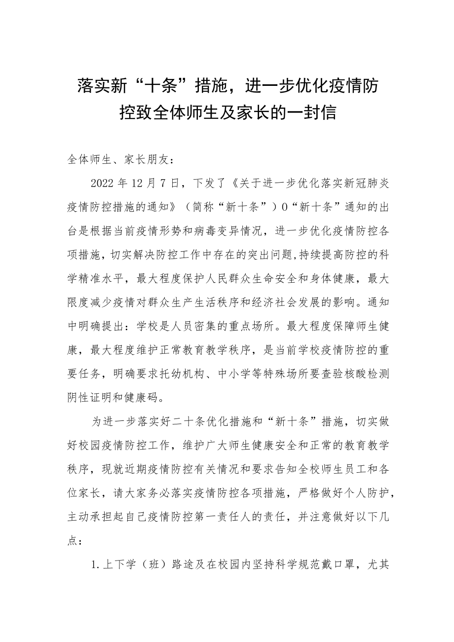 落实新“十条”优化疫情防控致全体师生及家长的一封信.docx_第1页