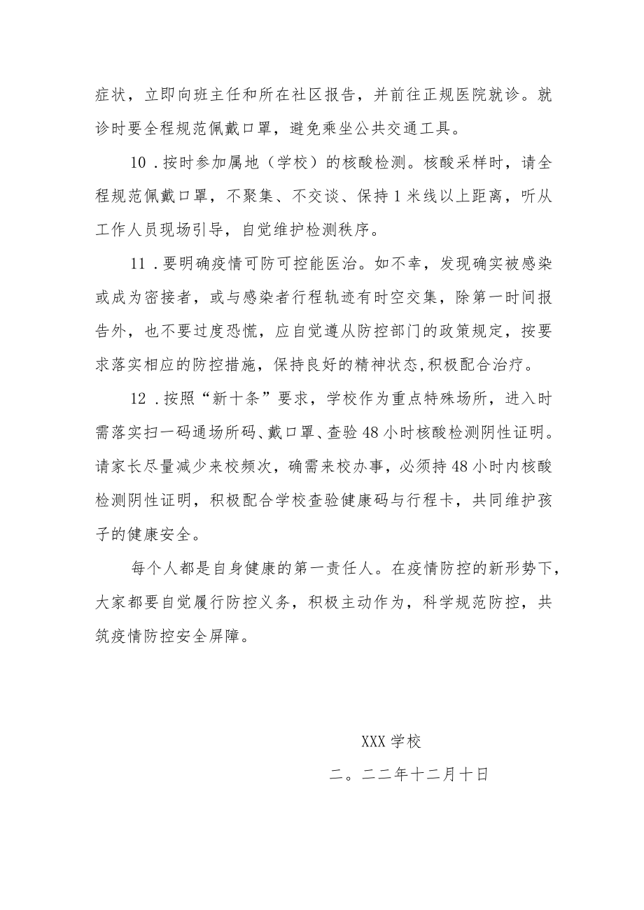 落实新“十条”优化疫情防控致全体师生及家长的一封信.docx_第3页