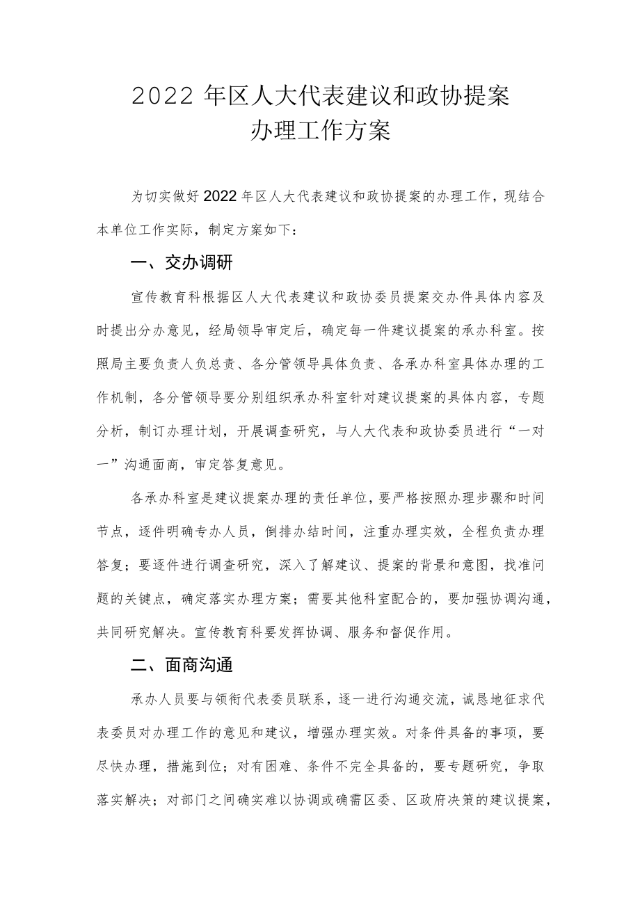 2022年区人大代表建议和政协提案办理工作方案.docx_第1页