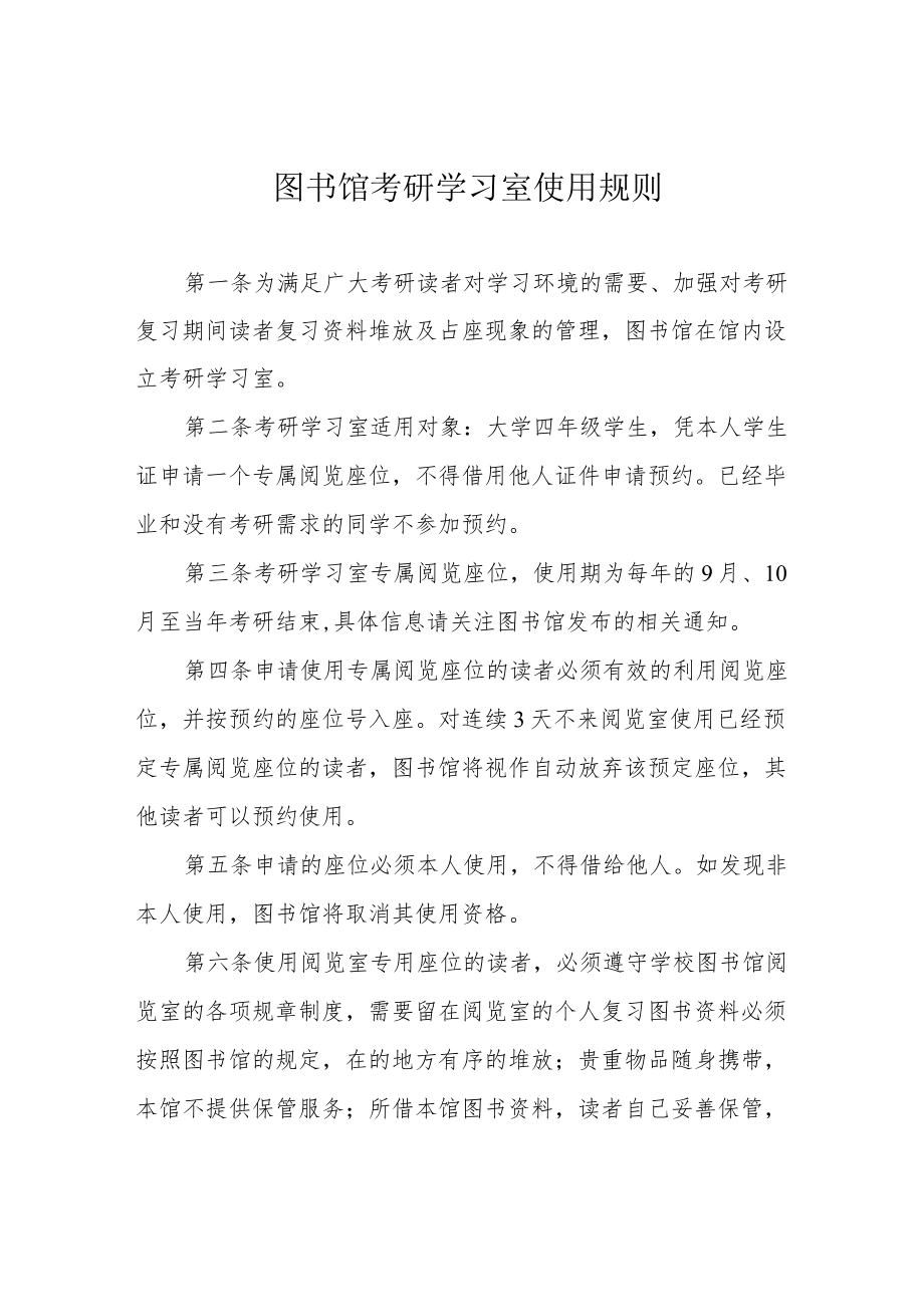 图书馆考研学习室使用规则.docx_第1页