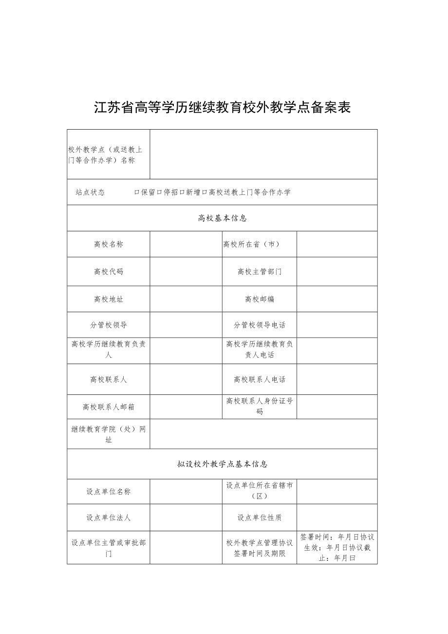 江苏省高等学历继续教育校外教学点备案表.docx_第1页