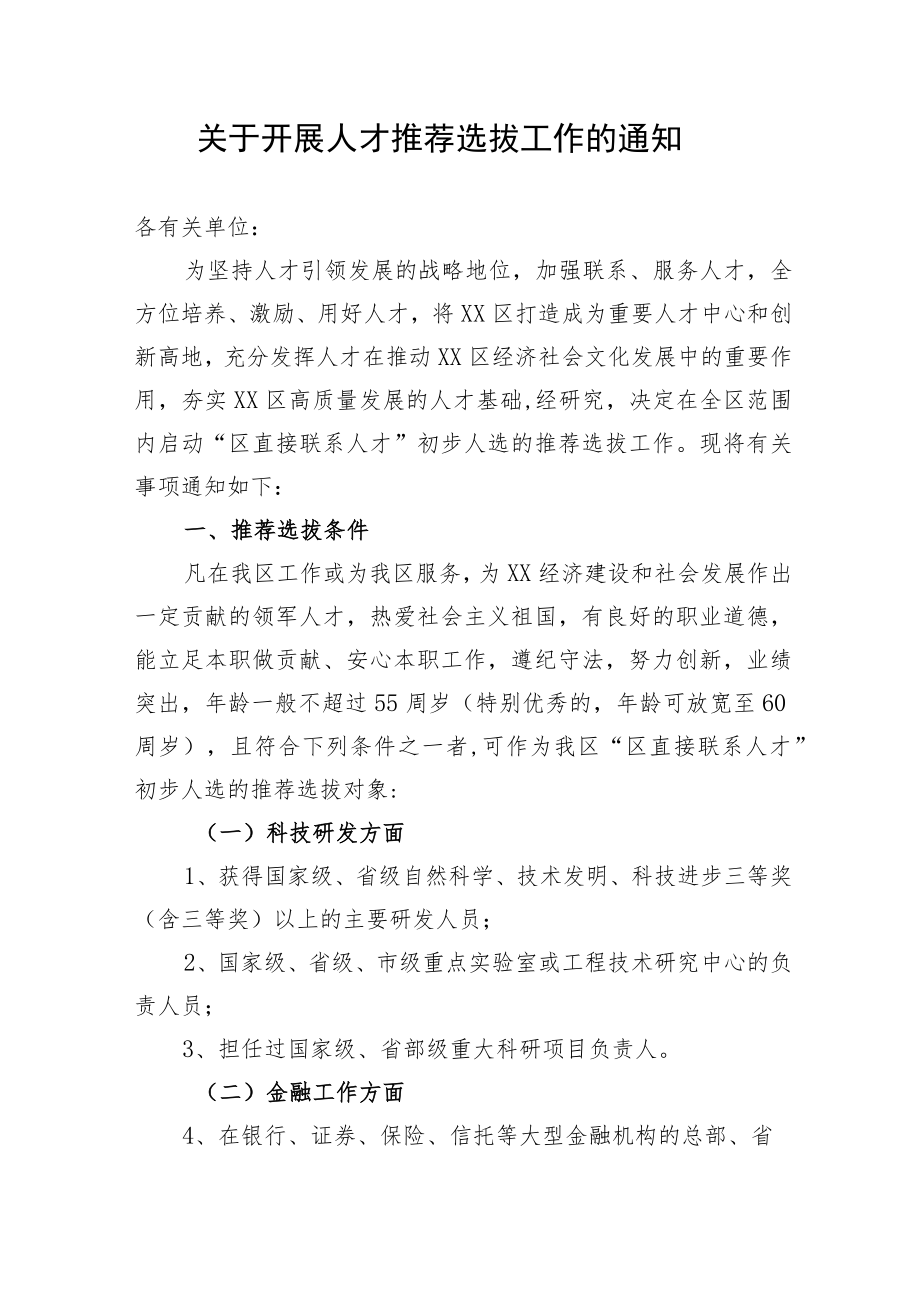 关于开展人才推荐选拔工作的通知.docx_第1页