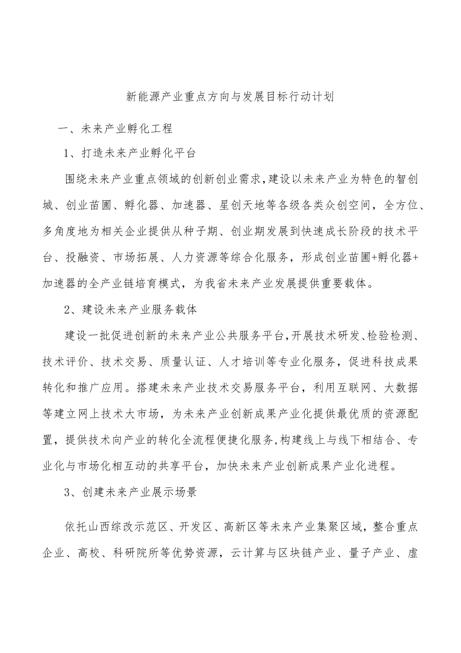 新能源产业重点方向与发展目标行动计划.docx_第1页