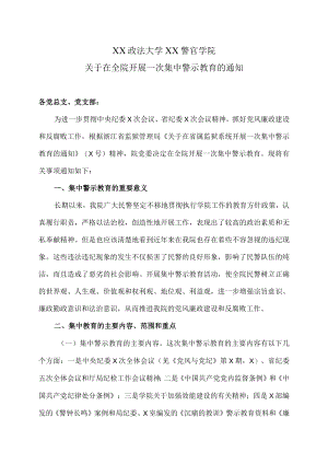 XX政法大学XX警官学院关于在全院开展一次集中警示教育的通知.docx