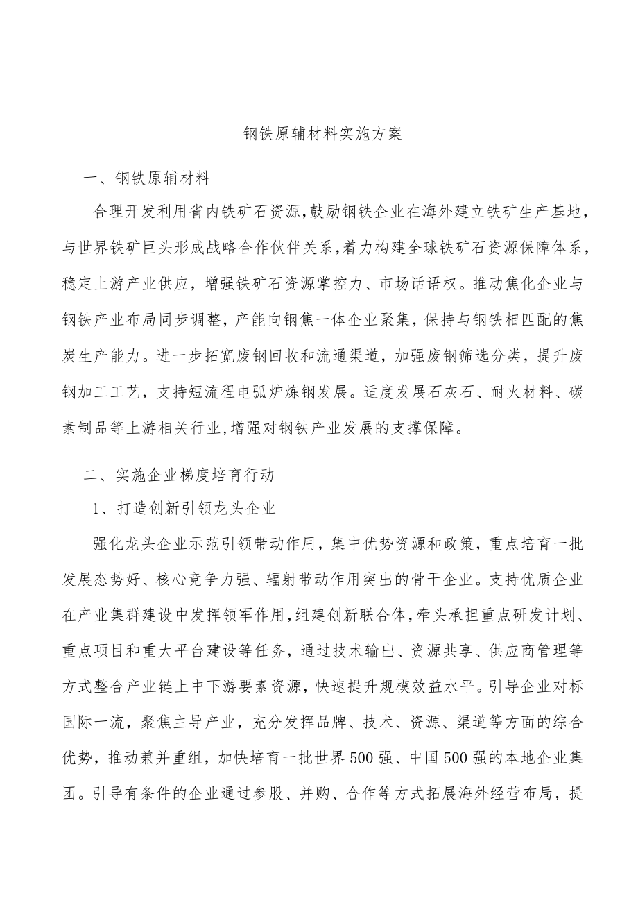 钢铁原辅材料实施方案.docx_第1页