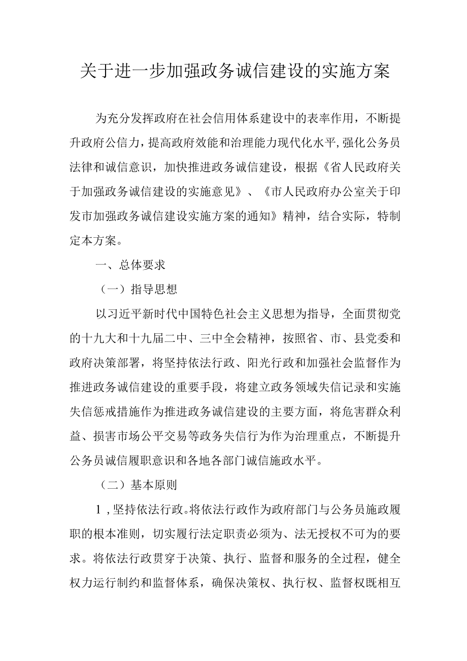 关于进一步加强政务诚信建设的实施方案.docx_第1页