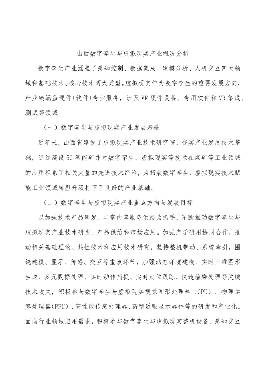 山西数字孪生与虚拟现实产业概况分析.docx_第1页