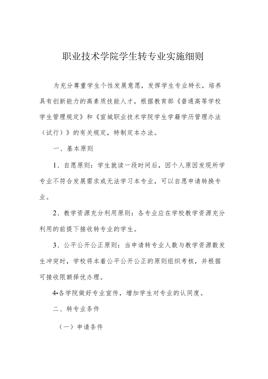 职业技术学院学生转专业实施细则.docx_第1页