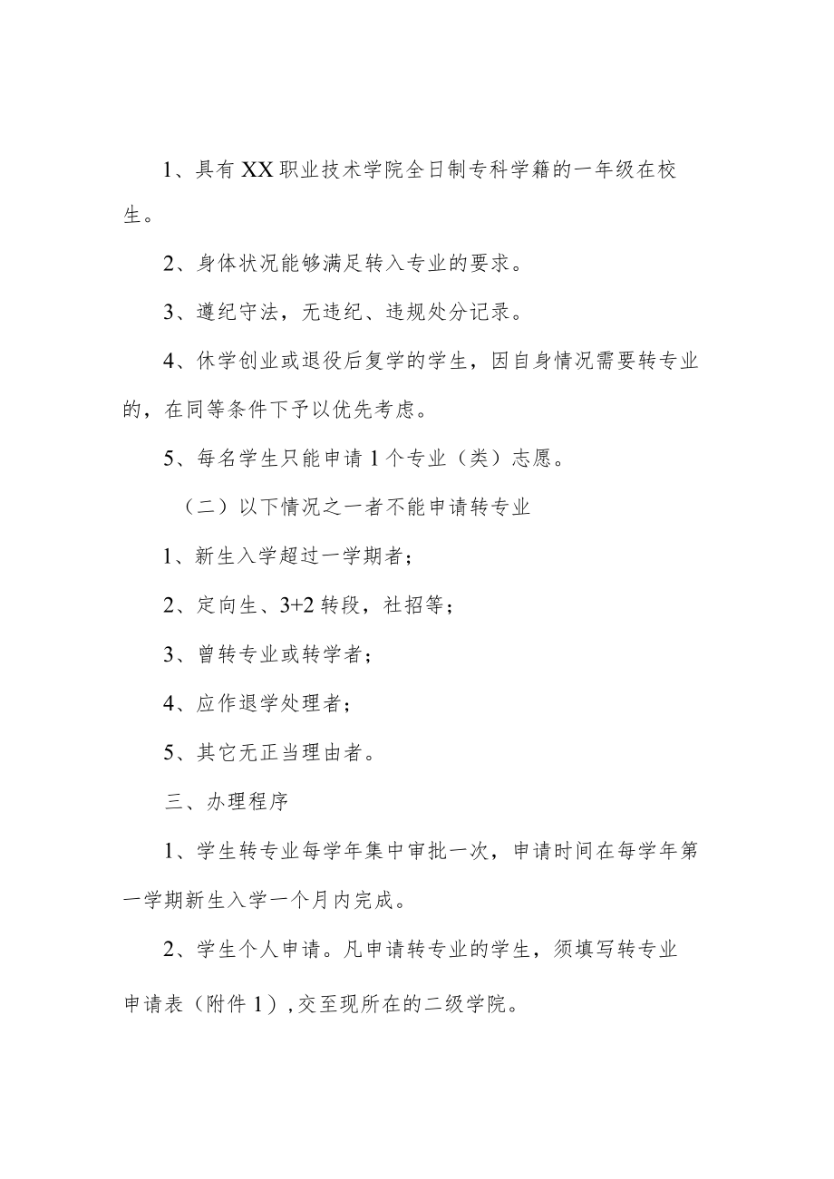 职业技术学院学生转专业实施细则.docx_第2页