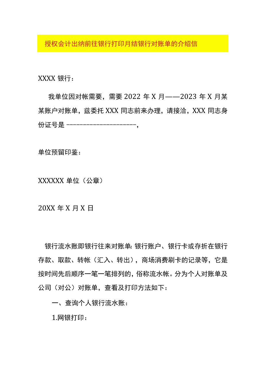 授权会计出纳前往银行打印月结银行对账单的介绍信.docx_第1页