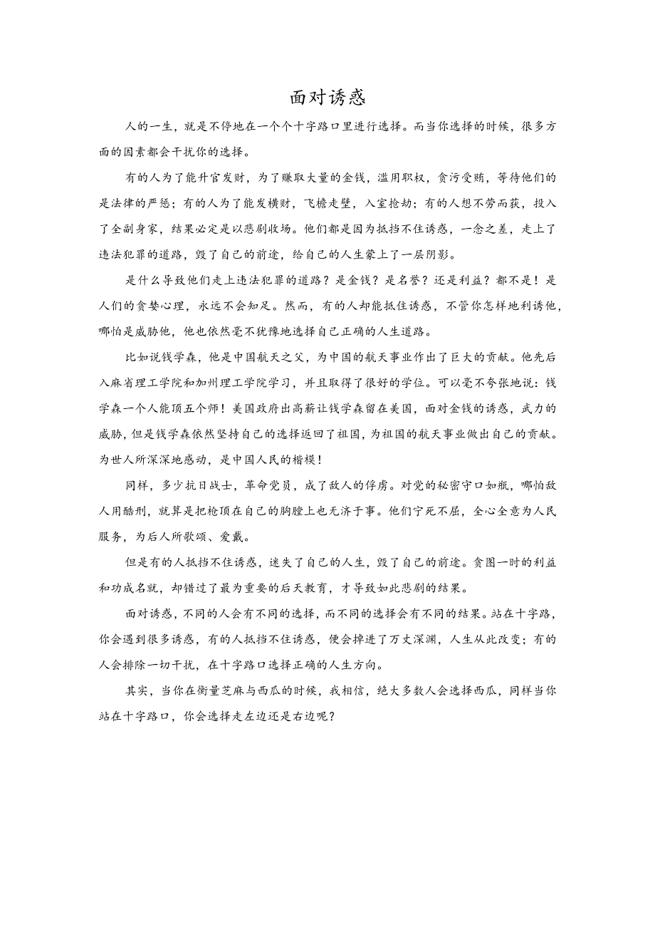 面对诱惑（800字）.docx_第1页