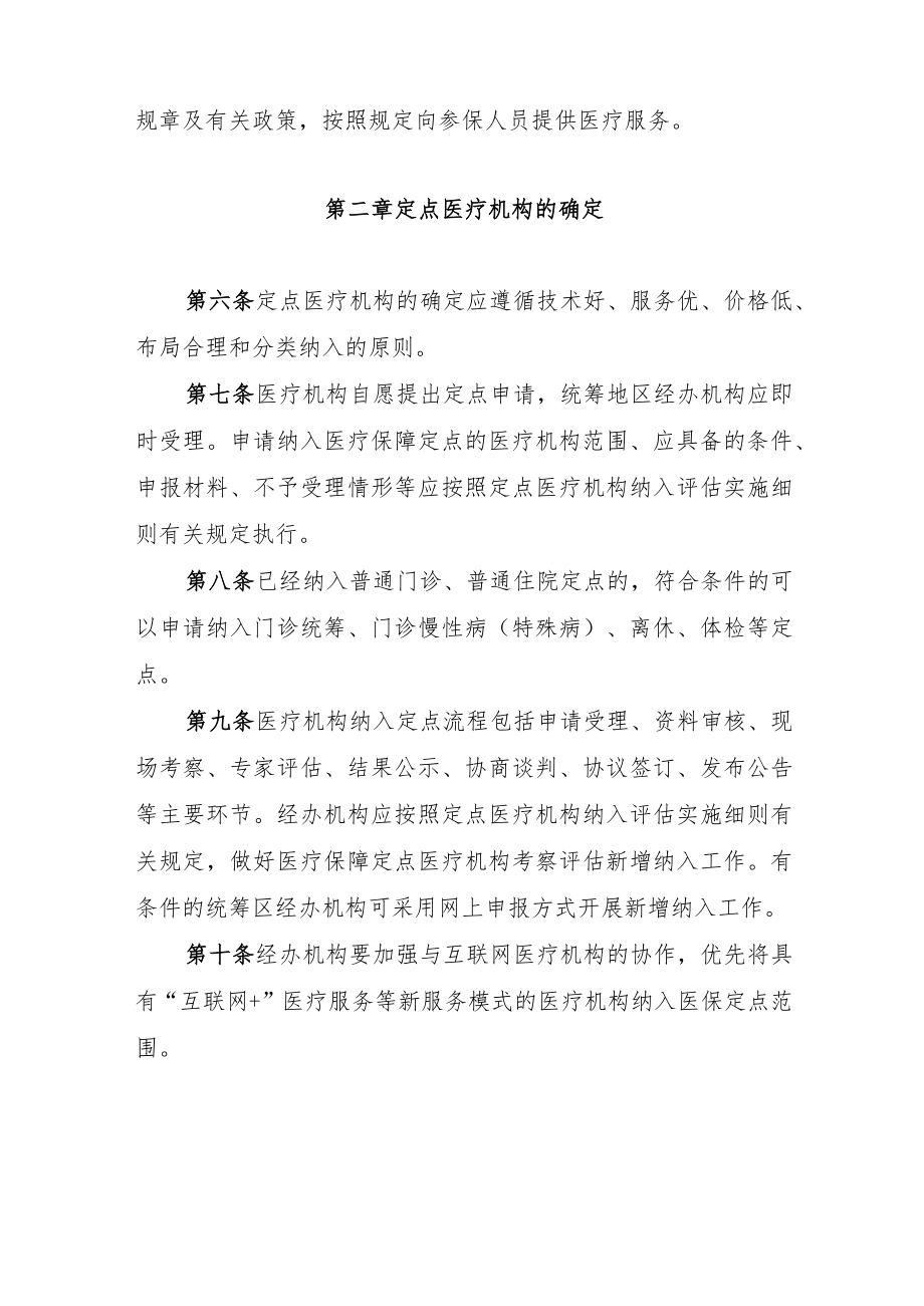 河北省医疗保障定点医疗机构、零售药店管理办法（征.docx_第2页