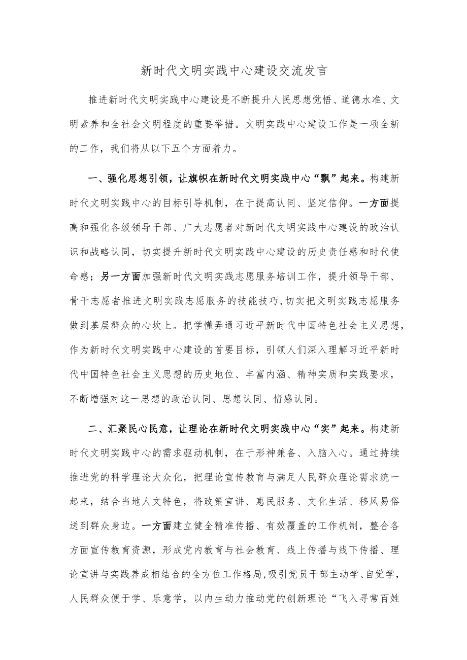 新时代文明实践中心建设交流发言.docx_第1页