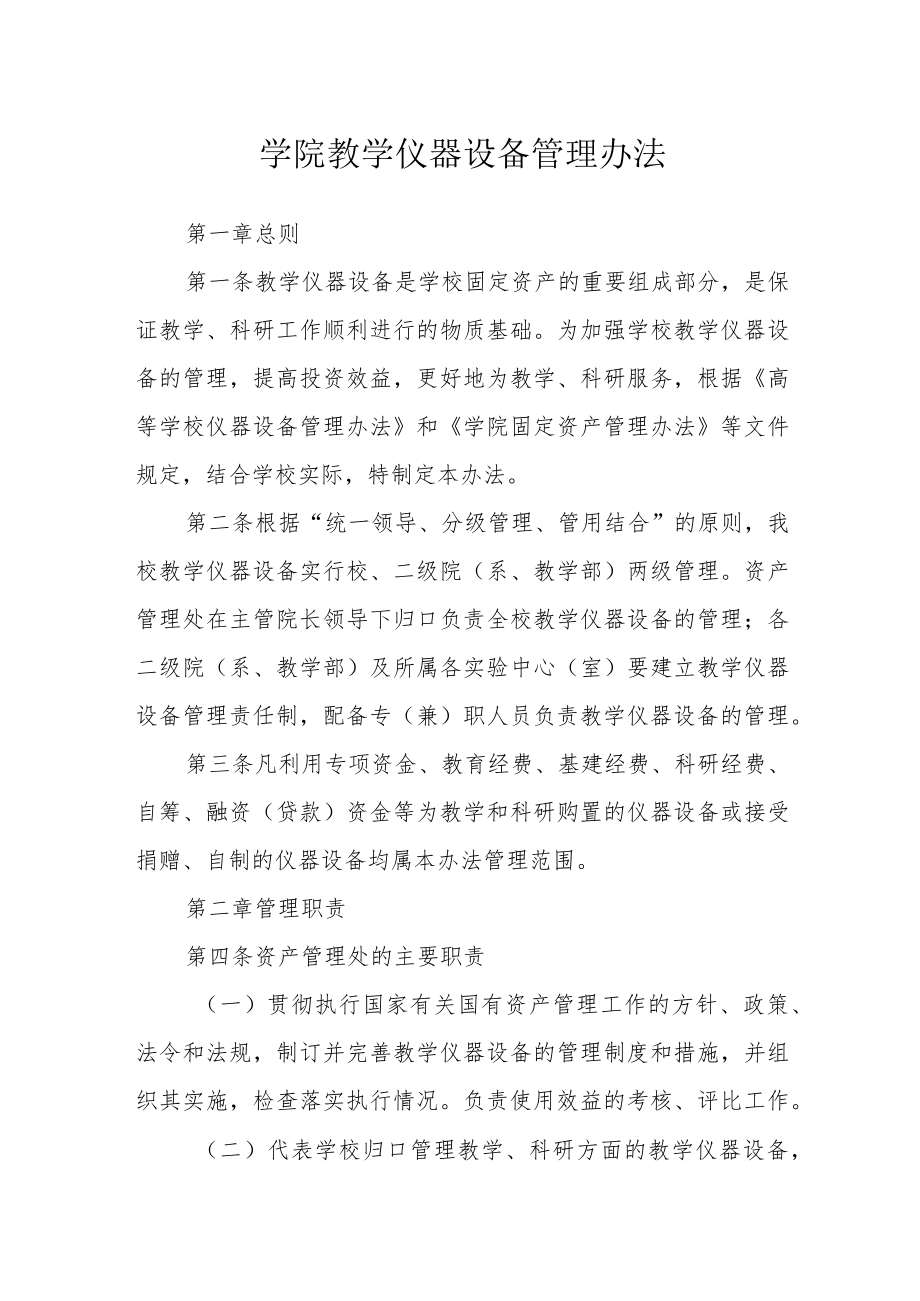 学院教学仪器设备管理办法.docx_第1页