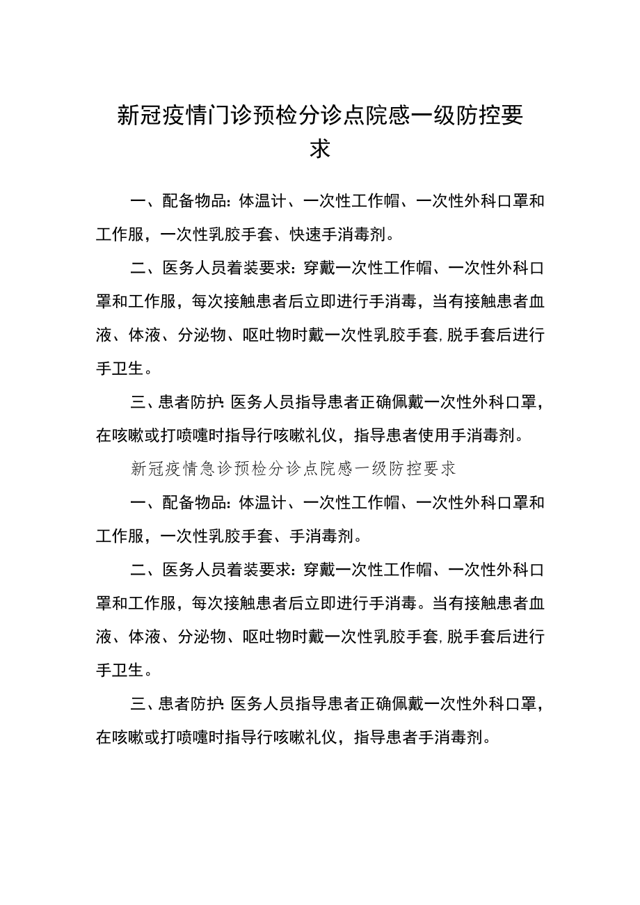 新冠疫情门诊预检分诊点院感一级防控要求.docx_第1页